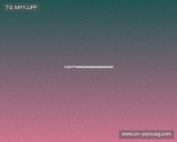 AG视讯APP官方助力用户畅享世界杯精彩赛事的最新资讯与操作指南