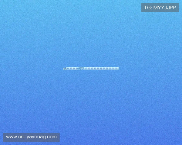ag体育官方网站：2026世界杯赛前预测与专家点评，助你掌握赛事最新趋势
